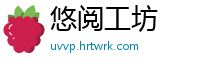 悠阅工坊